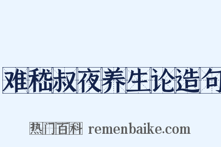 难嵇叔夜养生论造句是什么意思的图片